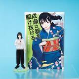 「【『成瀬は都を駆け抜ける』発売記念！】「成瀬あかりシリーズ」から新グッズ・アクリルスタンド第二弾、12月18日（木）発売！」の画像1