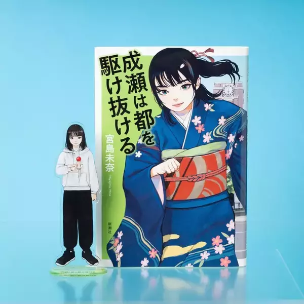 【『成瀬は都を駆け抜ける』発売記念！】「成瀬あかりシリーズ」から新グッズ・アクリルスタンド第二弾、12月18日（木）発売！