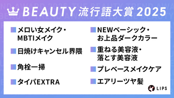 美容プラットフォーム「LIPS」が『BEAUTY流行語大賞』を本日発表！【2025年美容トレンド総括】