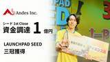「【爆速！累計1億円突破！】シードラウンド・1st クローズにて、資金調達に成功！~LAUNCHPAD SEED 三冠獲得~」の画像1