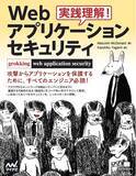 「Webアプリケーションセキュリティのあらゆる側面を概説『実践理解！Webアプリケーション セキュリティ』、発売」の画像1