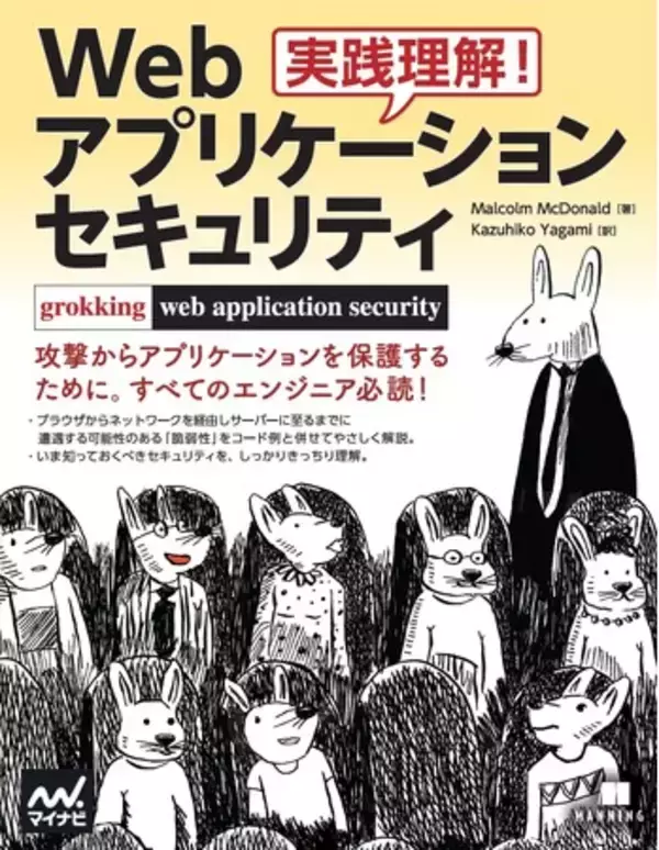 Webアプリケーションセキュリティのあらゆる側面を概説『実践理解！Webアプリケーション セキュリティ』、発売