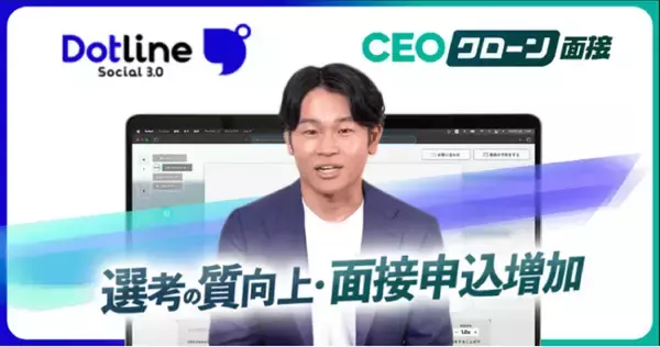 【新卒採用DX】200名の採用をクローンで支援。一次面接の歩留まり向上と面接の質向上を両立するAIコンテンツマーケティング「CEOクローン」をドットラインが導入。