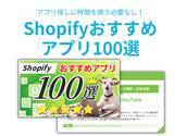 「導入必須から売上アップまで！プロが厳選した「Shopifyおすすめアプリ100選」大解剖レポートを無料公開」の画像1