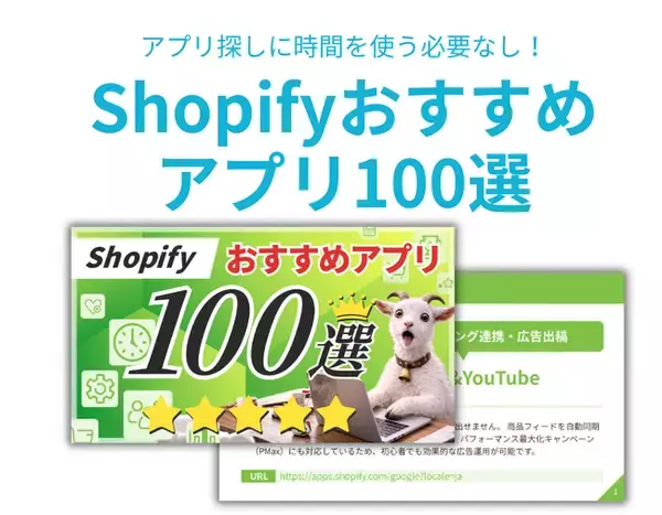 「導入必須から売上アップまで！プロが厳選した「Shopifyおすすめアプリ100選」大解剖レポートを無料公開」の画像