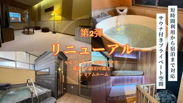 「照葉スパリゾート本店、第2弾リニューアル――宿泊基本×空き枠は家族風呂――“二刀流”で運用する貸切サウナ付き客室を新設」の画像