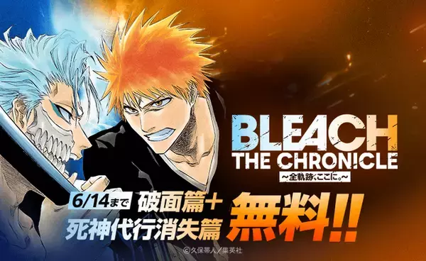 【LINEマンガ】本日3月15日（日）より『BLEACH』破面篇と死神代行消失篇が無料公開！オリジナルデザインのQUOカードPayが当たる「推しシーン総選挙」も
