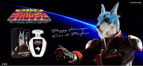 「「俺のハートに燃える火は、悪人共には地獄の業火！燃やし尽くすぜ、平和の為に！！」ドギー・クルーガーの香水が“緊急“発売！！」の画像