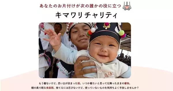 「捨てられない」思い出の品が、海を越えた笑顔のバトンに。片付けと社会貢献が同時に叶うベルメゾン「キマワリチャリティ」シリーズ3月19日(木)よりサービス拡大