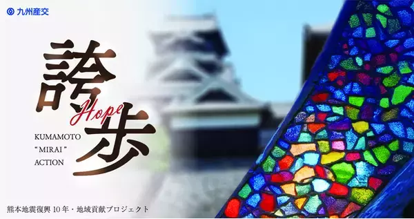 九州産交グループ 熊本地震復興10年・地域貢献プロジェクト熊本未来アクション「誇歩~ホープ~」始動！