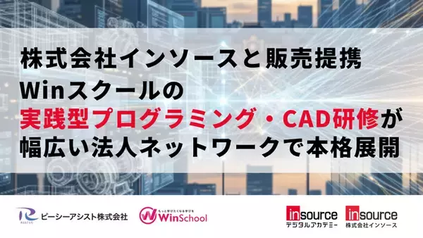 株式会社インソースと販売提携。Winスクールの実践型プログラミング・CAD研修が幅広い法人ネットワークで本格展開