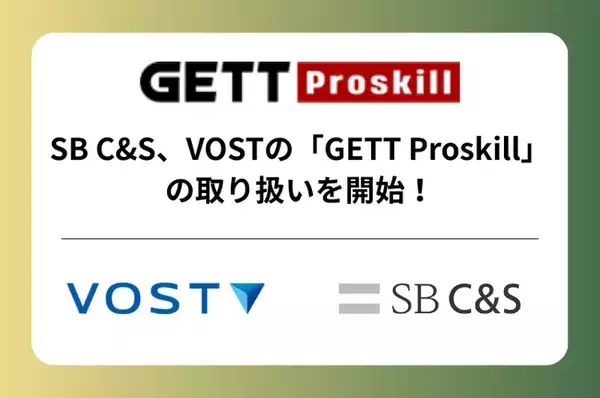 「株式会社VOST、SB C&S株式会社と人材育成プラットフォーム「GETT Proskill」の取り扱い契約を締結」の画像