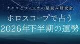 「2026年下半期の運勢｜ホロスコープで占う、あなたの全運勢と転機。公式サイトにて一般公開中」の画像1