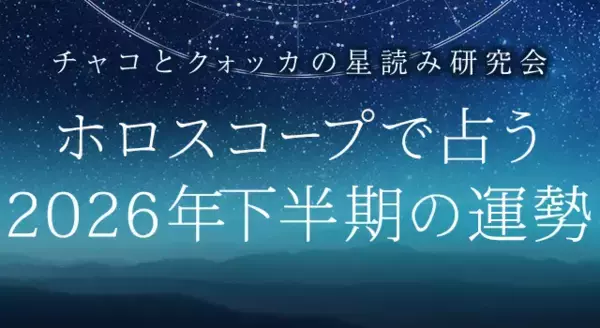 2026年下半期の運勢｜ホロスコープで占う、あなたの全運勢と転機。公式サイトにて一般公開中
