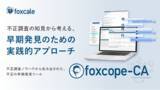 「【株式会社foxcale】不正調査のノウハウから生まれた不正の早期発見ツール「foxcope-CA」提供プランをリニューアル。最新のサービス内容をご紹介するサービス紹介資料を無償公開」の画像1