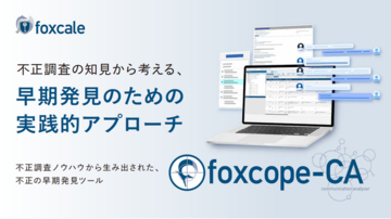 【株式会社foxcale】不正調査のノウハウから生まれた不正の早期発見ツール「foxcope-CA」提供プランをリニューアル。最新のサービス内容をご紹介するサービス紹介資料を無償公開