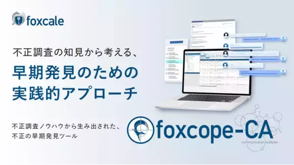 【株式会社foxcale】不正調査のノウハウから生まれた不正の早期発見ツール「foxcope-CA」提供プランをリニューアル。最新のサービス内容をご紹介するサービス紹介資料を無償公開