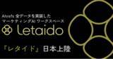 「【 Ahrefs 】対話だけで分析・自動化・コンテンツ作成が完結、マーケ特化 AI ワークスペース「 Letaido（レタイド）」日本語版を提供開始」の画像1