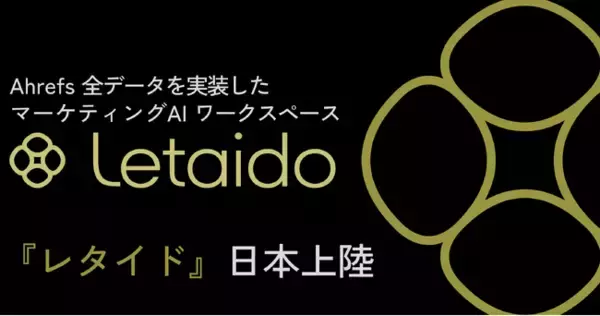 【 Ahrefs 】対話だけで分析・自動化・コンテンツ作成が完結、マーケ特化 AI ワークスペース「 Letaido（レタイド）」日本語版を提供開始