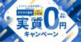 「マネーフォワード、「クラウド会計 最大1年間実質0円※1キャンペーン」を実施」の画像1