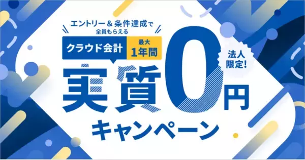 マネーフォワード、「クラウド会計 最大1年間実質0円※1キャンペーン」を実施
