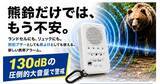 「【アーバンベア対策】熊鈴だけでは不安な方へ。130dBの圧倒的大音量＆4つの警戒音で身を守る「Richbond 熊よけアラーム」7月10日発売～防犯ブザー兼用で通学にも～」の画像1
