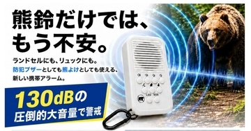 【アーバンベア対策】熊鈴だけでは不安な方へ。130dBの圧倒的大音量＆4つの警戒音で身を守る「Richbond 熊よけアラーム」7月10日発売～防犯ブザー兼用で通学にも～