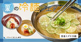 「【くるとん“真夏の冷麺フェア”！】キリっとさっぱり！「青唐スダチ冷麺」が2026年7月31日(金)から“くるとん”で販売開始！」の画像1