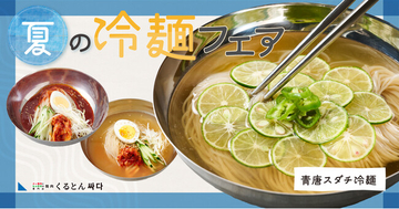 【くるとん“真夏の冷麺フェア”！】キリっとさっぱり！「青唐スダチ冷麺」が2026年7月31日(金)から“くるとん”で販売開始！