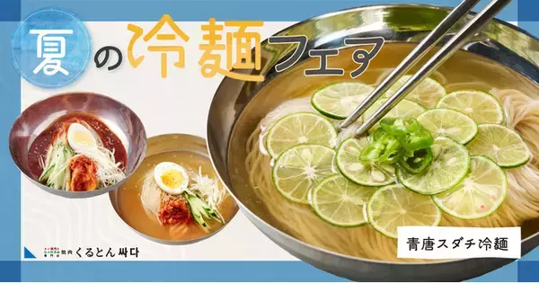 【くるとん“真夏の冷麺フェア”！】キリっとさっぱり！「青唐スダチ冷麺」が2026年7月31日(金)から“くるとん”で販売開始！