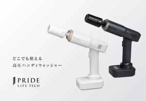 ジャパネット初のプライベートブランド「J PRIDE LIFETECH」誕生第1弾『どこでも使える高圧ハンディウォッシャー』を7月29日（水）より販売開始