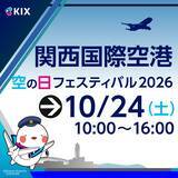 「関西国際空港・大阪国際空港・神戸空港「空の日」イベントの開催日が決定！」の画像1