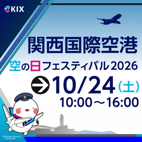 関西国際空港・大阪国際空港・神戸空港「空の日」イベントの開催日が決定！
