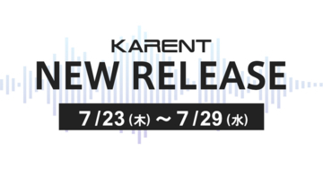 【ボーカロイド音楽専門レーベル「KARENT」配信情報】7月23日（木）～7月29日（水）に13作品の配信をスタート！