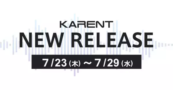 【ボーカロイド音楽専門レーベル「KARENT」配信情報】7月23日（木）～7月29日（水）に13作品の配信をスタート！