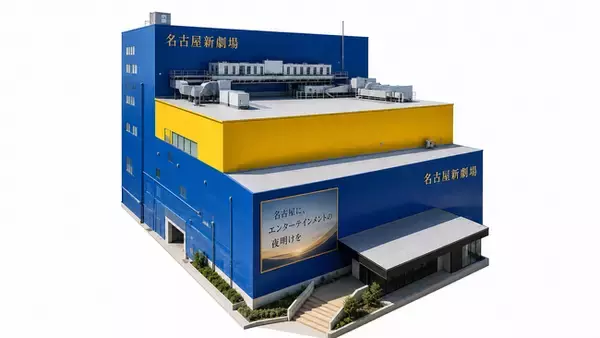 旧「名古屋四季劇場」が、多彩な舞台芸術を届ける劇場へ生まれ変わります　― ミュージカルから演劇、コンサート、伝統芸能まで　2027年7月開業予定 ―
