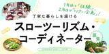 「【地域おこし協力隊１名募集】丁寧な暮らしを届けるスローツーリズム・コーディネーター」の画像1