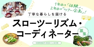 【地域おこし協力隊１名募集】丁寧な暮らしを届けるスローツーリズム・コーディネーター