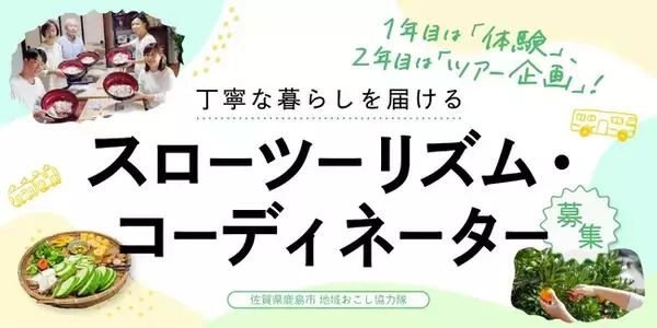 【地域おこし協力隊１名募集】丁寧な暮らしを届けるスローツーリズム・コーディネーター