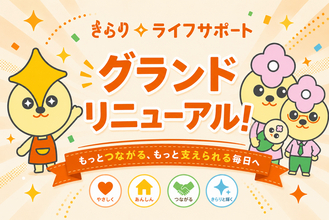 家事・育児支援サービス「きらりライフサポート」がグランドリニューアル　子育て世帯にもっと寄り添うサービスへ