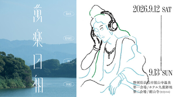 浜松市の温泉街・舘山寺の記憶を繋ぐ特別な2日間。湖畔の絶景×極上音楽・海外ミシュランガイドの食体験が融合する野外フェス「萬楽日和」が9月12日(土)・13日(日) 開催決定！