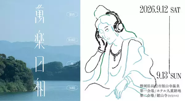 浜松市の温泉街・舘山寺の記憶を繋ぐ特別な2日間。湖畔の絶景×極上音楽・海外ミシュランガイドの食体験が融合する野外フェス「萬楽日和」が9月12日(土)・13日(日) 開催決定！