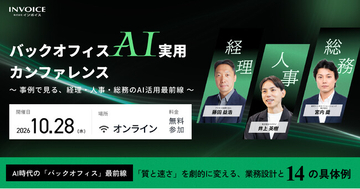 （株）インボイス、経理・人事・総務のAIツール活用事例を解説するオンラインカンファレンスを10/28(水)に開催決定