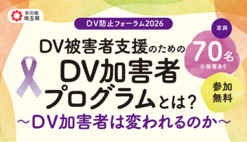 【埼玉県】「DV防止フォーラム2026」の参加者募集！