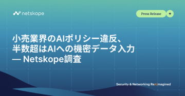 小売業界のAIポリシー違反、半数超はAIへの機密データ入力 ― Netskope調査