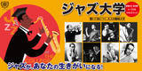 「CDとテキストで、ジャズを楽しく学ぼう。大人の趣味コレクション『ジャズ大学』、ウェブサイトにて一般販売開始。」の画像1