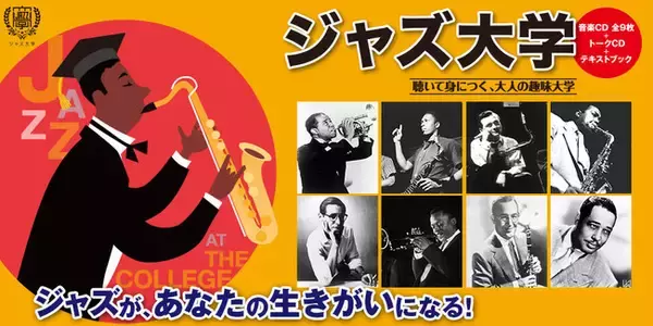 CDとテキストで、ジャズを楽しく学ぼう。大人の趣味コレクション『ジャズ大学』、ウェブサイトにて一般販売開始。