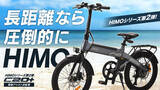 「シャオミ・エコシステムから、アウトドアにぴったりの【電動アシスト自転車 HIMO C20＋】をMakuakeにて発表」の画像1