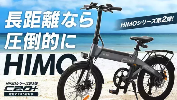 シャオミ・エコシステムから、アウトドアにぴったりの【電動アシスト自転車 HIMO C20＋】をMakuakeにて発表
