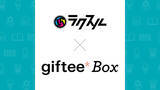 「「ラクスル」がオリジナルデザインの「giftee Box」の印刷を法人向けに提供開始」の画像1